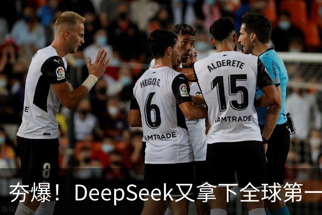 夯爆！DeepSeek又拿下全球第一