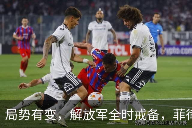 局势有变，解放军全时戒备，菲律宾美国突然服软：不划线不对抗
